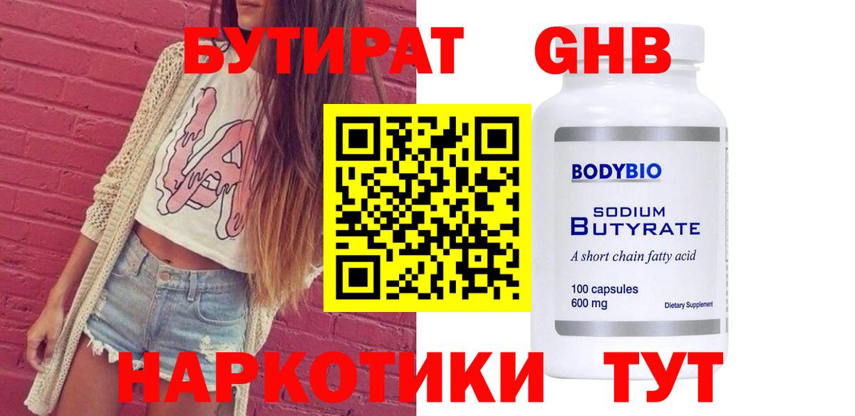 БУТИРАТ 1.4BDO  Вход с VPN  Саянск 